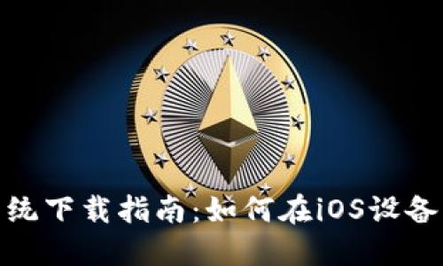 TPWallet苹果系统下载指南：如何在iOS设备上获取TPWallet