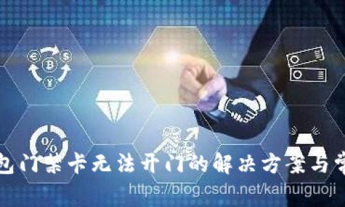 华为钱包门禁卡无法开门的解决方案与常见问题