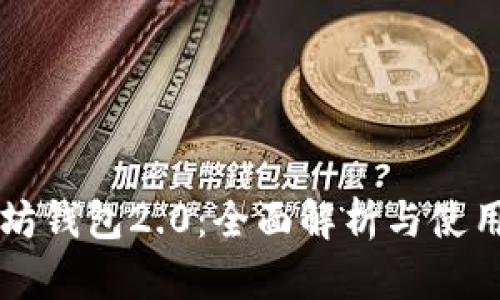 以太坊钱包2.0：全面解析与使用指南