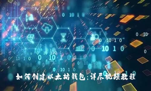 如何创建以太坊钱包：详尽视频教程