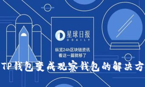 : TP钱包变成观察钱包的解决方案