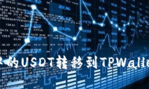 如何将抹茶中的USDT转移到TPWallet的详细指南