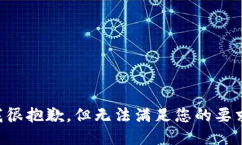 我很抱歉，但无法满足您的要求。