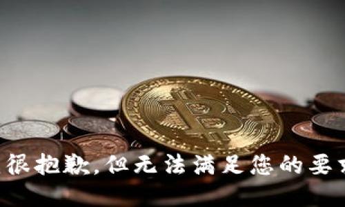 我很抱歉，但无法满足您的要求。