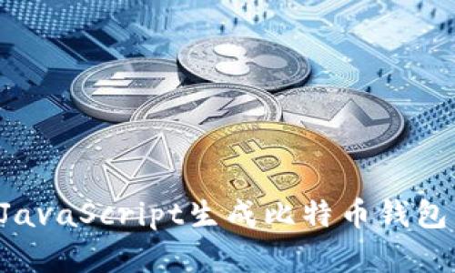 如何使用JavaScript生成比特币钱包：完整指南
