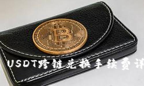 tpwallet USDT跨链兑换手续费详解与建议