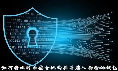 
如何将比特币安全地购买并存入自己的钱包