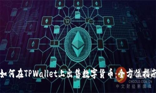 如何在TPWallet上出售数字货币：全方位指南