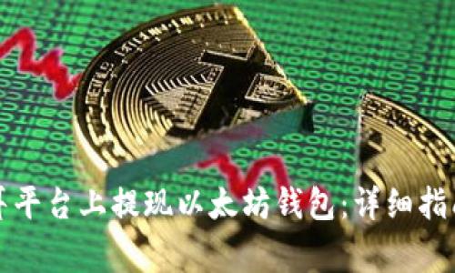 如何在火星人焦耳平台上提现以太坊钱包：详细指南与常见问题解答