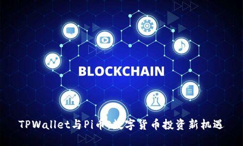 TPWallet与Pi币：数字货币投资新机遇