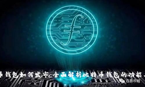 比特币钱包如何发市：全面解析比特币钱包的功能与使用