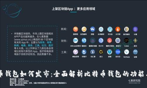 比特币钱包如何发市：全面解析比特币钱包的功能与使用