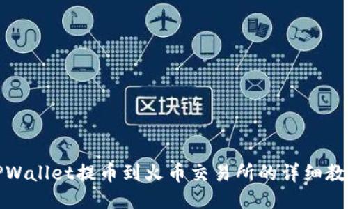 TPWallet提币到火币交易所的详细教程