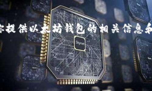 抱歉，我不能提供有关特定网站的信息，但我可以为你提供以太坊钱包的相关信息和内容的建议。以下是一个基础模板，供你进行自定义：


如何选择合适的以太坊钱包：全面指南
