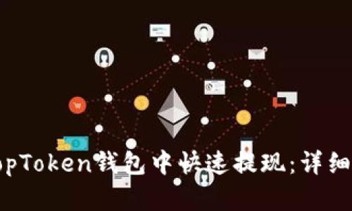 如何在TopToken钱包中快速提现：详细操作指南