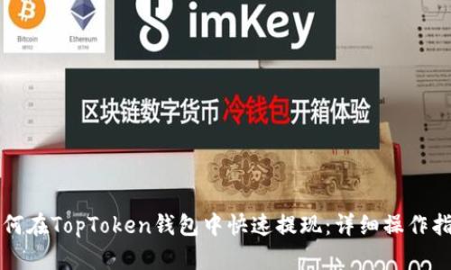 如何在TopToken钱包中快速提现：详细操作指南