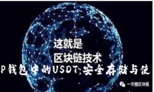 浅谈TP钱包中的USDT：安全存储与使用指南
