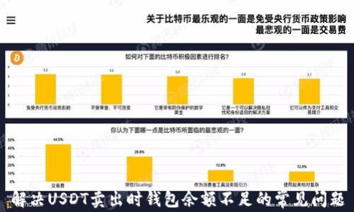 
解决USDT卖出时钱包余额不足的常见问题