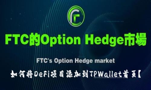 如何将DeFi项目添加到TPWallet首页？