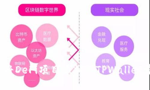 如何将DeFi项目添加到TPWallet首页？