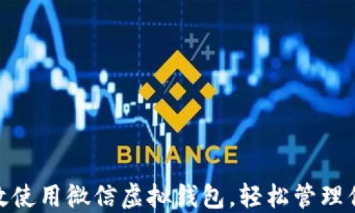 
如何高效使用微信虚拟钱包，轻松管理你的资金