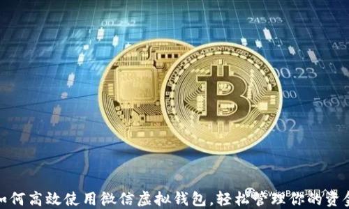 
如何高效使用微信虚拟钱包，轻松管理你的资金