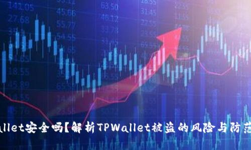 TPWallet安全吗？解析TPWallet被盗的风险与防范措施