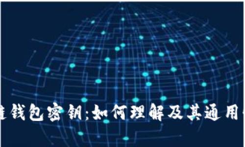 区块链钱包密钥：如何理解及其通用性分析