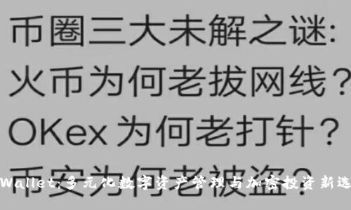 TPWallet：多元化数字资产管理与加密投资新选择