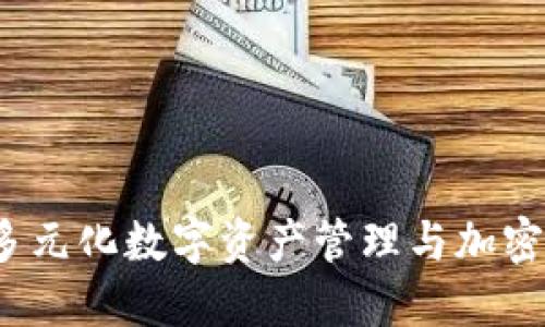 TPWallet：多元化数字资产管理与加密投资新选择