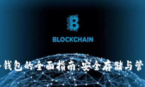 犇比特币冷钱包的全面指南：安全存储与管理数字资产