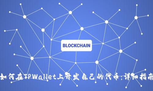 如何在TPWallet上开发自己的代币：详细指南