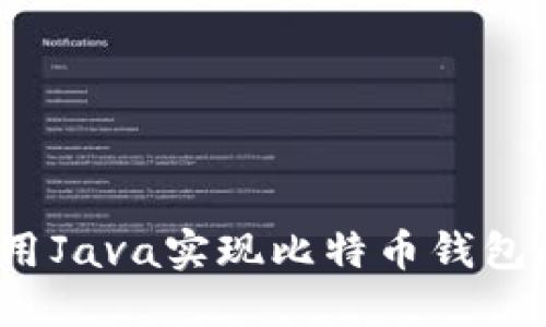   如何使用Java实现比特币钱包的RPC接口