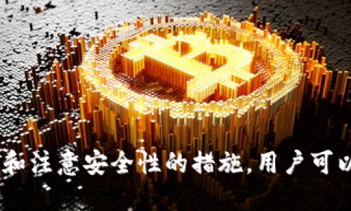 如何轻松为比特币钱包充值：一步步指南/

比特币钱包充值, 比特币, 比特币充值方法, 比特币钱包安全/guanjianci

### 内容主体大纲

1. 引言
   - 比特币的普及与发展
   - 充值的重要性

2. 比特币钱包基础知识
   - 什么是比特币钱包
   - 如何选择合适的比特币钱包

3. 充值之前的准备工作
   - 了解充值的方法
   - 如何验证钱包地址

4. 比特币充值的具体步骤
   - 选择充值平台
   - 执行充值操作
   - 确认充值成功

5. 比特币充值的安全注意事项
   - 驻留危险与骗局
   - 确保钱包和平台的安全性

6. 常见问题解答
   - 常见充值问题与解决方案
   - 用户经验分享

7. 结尾
   - 总结比特币钱包充值的重要性
   - 鼓励用户保持警惕与学习

---

### 引言

比特币作为一种加密货币，近年来在全球范围内得到了广泛的普及和接受。伴随着比特币的增长，越来越多的人开始关注如何为自己的比特币钱包充值。充值不仅是使用比特币的第一步，也是理解加密货币使用的基础知识。本文将为您详细介绍如何轻松为比特币钱包充值，确保您的资金安全。

### 比特币钱包基础知识

什么是比特币钱包
比特币钱包是一种数字工具，用于存储、发送和接收比特币。它不仅能保存用户的比特币，还能记录每一笔交易的历史。比特币钱包有多种类型，包括软件钱包、硬件钱包和纸钱包等，每种钱包都有自己的优缺点。

如何选择合适的比特币钱包
选择合适的比特币钱包是确保安全的第一步。用户可以根据自己的需求选择不同类型的钱包。软件钱包适合日常使用，而硬件钱包则适合长期存储大额资金。还需考虑钱包的安全性和备份功能，确保您的比特币安全无忧。

### 充值之前的准备工作

了解充值的方法
在为比特币钱包充值之前，用户需要了解多种充值方式，包括通过交易所购买、使用ATM机、或接受他人的转账等。每种方法的手续费和时间都可能不同，因此选择适合自己的方法至关重要。

如何验证钱包地址
在充值时，确保确认接收地址的准确性是非常重要的。小心输入错误的地址会导致资金永久性丢失。最好通过复制粘贴的方式操作，并在发送之前再次确认。

### 比特币充值的具体步骤

选择充值平台
充值比特币的第一步是选择一个可靠的平台。这可能是个交易所、一个比特币ATM，或者是在朋友之间直接转账。确保该平台有良好的声誉并符合相关法规。

执行充值操作
在选择了平台后，根据该平台的步骤进行操作。通常，用户需要登录账户，选择充币类型，输入充值金额，并确认接收地址。在操作过程中，请务必谨慎，注意任何额外的安全提示。

确认充值成功
一旦您完成了充值操作，可以在交易所或钱包的界面上确认您的比特币是否到账。在比特币网络中，确认交易通常需要几个分钟到几个小时，具体时间视网络的拥堵情况而定。

### 比特币充值的安全注意事项

驻留危险与骗局
充入比特币时，用户需要警惕网络诈骗和恶意攻击。有些网站明显看起来合法，但可能只是为了骗取人们的资金。使用两步验证和强密码可以为您的账户提供额外的安全层。

确保钱包和平台的安全性
确保您使用的钱包和平台具有先进的安全功能，包括冷存储、强加密等。此外，尽量避免在公共网络中进行任何交易，并定期更新您的安全信息。

### 常见问题解答

1. 我如何确保比特币充值成功？
在充值完成后，可以通过钱包界面查看余额，亦可在区块链浏览器中输入您的交易ID进行实时查询，以确保交易确实已被确认。

2. 充值后比特币没有到账，我该怎么办？
对于充值未到账的情况, 首先要确认地址和交易信息是否正确。若确认无误，可以联系平台客服查询。另外，也可通过区块链查看交易状态。

3. 怎样选择安全的充值平台？
选择充值平台时，要考虑其声誉、安全性和用户评价。通过查阅互联网信息、论坛讨论等多途径进行了解非常重要。

4. 比特币 ATM 的使用是否安全？
比特币ATM相对直接与方便，但其费用可能较高，确保使用时选择信誉良好的机型，并确保周围环境安全，避免个人信息泄露。

5. 我能使用信用卡充值比特币吗？
许多交易所允许用户使用信用卡充值比特币，需注意每个交易所的政策。同时，要小心信用卡诈骗，避免输入敏感信息。

6. 如何延长比特币钱包的安全性？
确保经常更新钱包软件，定期备份钱包，并使用多重身份验证和强密码，以提高比特币钱包的安全性。

### 结尾

总结来说，为比特币钱包充值是一个相对简单的过程，但涉及的每一个步骤都不容忽视。通过了解充值的基本知识、选择合适的平台和注意安全性的措施，用户可以更安心地参与比特币的使用。在加密货币的快速发展中，保持警惕与持续学习是确保您财产安全的最佳方法。