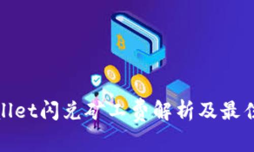 tpwallet闪兑矿工费解析及最佳实践
