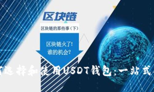 如何选择和使用USDT钱包：一站式指南