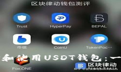 如何选择和使用USDT钱包：一站式指南
