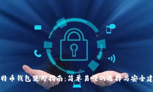 比特币钱包使用指南：简单易懂的选择与安全建议