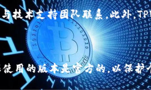 如何顺利下载TPWallet？常见问题及解决方案

TPWallet下载, TPWallet问题, TPWallet解决方案, 数字钱包下载/guanjianci

# 内容主体大纲

## 一、什么是TPWallet？
1. TPWallet的基本介绍
2. TPWallet的主要功能

## 二、TPWallet的下载方式
1. 官方网站下载
2. 应用商店下载
3. 第三方平台下载

## 三、TPWallet下载遇到的问题
1. 下载失败的常见原因
2. 解决下载问题的步骤

## 四、如何确保下载的TPWallet安全？
1. 从官方渠道下载的重要性
2. 防止恶意软件的方法

## 五、TPWallet的安装步骤
1. PC端的安装步骤
2. 移动端的安装步骤

## 六、常见问题解答
1. 为什么我无法在官网下载TPWallet？
2. TPWallet支持哪些设备和系统？
3. 下载TPWallet需要付费吗？
4. 如果下载的TPWallet出现错误怎么办？
5. TPWallet能否在不同的设备间同步使用？
6. 如何获取TPWallet的用户支持？

---

## 一、什么是TPWallet？

### 1. TPWallet的基本介绍
TPWallet是一款高效安全的数字资产钱包，支持多种类型的数字货币存储和管理。用户可以使用TPWallet存储比特币、以太坊、Ripple等主流数字货币，并能够方便地进行交易和资产管理。TPWallet强调用户的资产安全，通过多重加密和安全机制，保障用户的资产安全。

### 2. TPWallet的主要功能
TPWallet不仅提供了数字货币的存储功能，还具备实时交易、价格查询和资产管理等多种功能。用户可以通过TPWallet便捷地管理自己的数字资产，随时随地进行交易。同时，TPWallet还提供了用户友好的界面，极大地方便了用户的操作。

## 二、TPWallet的下载方式

### 1. 官方网站下载
下载TPWallet的最安全方法是通过其官方网站。在官方网站上，用户可以找到最新版本的下载链接，并且确保下载的文件没有被篡改，保障了下载的安全性。

### 2. 应用商店下载
对于移动设备用户，TPWallet也可以通过各大应用商店下载。无论是iOS还是Android用户，都可以在相应的应用商店中搜索TPWallet进行下载。这样可以确保用户下载到的是最新且经过审核的应用。

### 3. 第三方平台下载
虽然用户可以通过第三方平台下载TPWallet，但不建议这样做。第三方平台上可能存在篡改过的版本，用户在选择时需要格外谨慎，确保下载的来源是可信的。

## 三、TPWallet下载遇到的问题

### 1. 下载失败的常见原因
用户在下载TPWallet时，可能会遇到多个问题，例如网络不稳定、存储空间不足、设备不支持等。这些都是常见的下载失败原因，用户应该先排查这些问题。

### 2. 解决下载问题的步骤
遇到下载问题的用户，可以按照以下步骤来解决：首先检查网络连接是否稳定；如果网络正常，确认设备的存储空间是否足够；最后，确保设备的操作系统与TPWallet兼容。如果以上步骤都未能解决问题，可以尝试更换下载方式，比如从应用商店进行下载。

## 四、如何确保下载的TPWallet安全？

### 1. 从官方渠道下载的重要性
从官方渠道下载TPWallet极为重要，因为官方渠道能够提供最新版本，且版本经过严格的审核和测试。使用官方版本可以降低遇到安全问题的风险。

### 2. 防止恶意软件的方法
用户在下载TPWallet时，还需要注意防止下载到恶意软件，可以通过安装安全软件，定期扫描设备，确保无恶意应用。同时，用户在下载之前，最好查看其他用户的评论和反馈，以确认该下载源的可信性。

## 五、TPWallet的安装步骤

### 1. PC端的安装步骤
下载完成后，用户需要打开下载的安装包，并按照安装指引进行操作。一般来说，用户只需点击“下一步”并接受相关协议，即可完成安装。安装完成后，用户可以打开TPWallet，创建或导入钱包。

### 2. 移动端的安装步骤
对于移动端，用户在下载完成后，直接点击安装包即可。安装完成后，根据提示进行简单的设置，最后创建或导入钱包，即可开始使用TPWallet。

## 六、常见问题解答

### 1. 为什么我无法在官网下载TPWallet？
如果用户发现无法在官网下载TPWallet，可能是由于以下原因：网络连接不稳定、官方网站维护、使用的浏览器设置导致无法正常访问。
建议检查网络连接，如果网站正在维护，可以稍后再试。此外，清除浏览器的缓存和Cookie，或者尝试使用不同的浏览器访问官网。

### 2. TPWallet支持哪些设备和系统？
TPWallet支持多种设备和操作系统，包括Windows、Mac及主流的手机操作系统如Android和iOS。用户在下载时，需要根据自己设备的类型和操作系统进行选择。
在官方网站上，通常会列出支持的设备和系统信息，用户可以参照官网的信息确认自己的设备是否兼容。

### 3. 下载TPWallet需要付费吗？
TPWallet的下载是免费的。用户可以在官网或应用商店免费下载安装。值得注意的是，TPWallet内的一些高级功能可能会需要付费，但下载本身是不收费的。

### 4. 如果下载的TPWallet出现错误怎么办？
如果下载的TPWallet出现错误，用户可以尝试重新下载，确保下载文件没有损坏。如果问题依然存在，可以查看TPWallet的官方支持页面，寻找相关的解决方案或者联系客服进行咨询。

### 5. TPWallet能否在不同的设备间同步使用？
TPWallet支持用户在不同设备间的登录和使用，用户可以通过输入同一账户的登录信息，访问和管理同一钱包。但用户需要确保在不同设备上的TPWallet版本是相同的，以避免兼容性问题。

### 6. 如何获取TPWallet的用户支持？
TPWallet提供了多种用户支持方式。用户可以访问官方网站的支持页面，获取常见问题的解答，或者通过在线客服系统与技术支持团队联系。此外，TPWallet的社区论坛也是获取帮助的好地方，用户可以与其他用户交流经验和解决方案。

---

以上是关于如何顺利下载TPWallet的详细内容和常见问题解答。用户在下载和使用TPWallet时，应遵循安全建议，确保使用的版本是官方的，以保护个人资产安全。