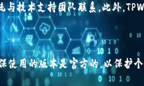 如何顺利下载TPWallet？常见问题及解决方案

TPWallet下载, TPWallet问题, TPWallet解决方案, 数字钱包下载/guanjianci

# 内容主体大纲

## 一、什么是TPWallet？
1. TPWallet的基本介绍
2. TPWallet的主要功能

## 二、TPWallet的下载方式
1. 官方网站下载
2. 应用商店下载
3. 第三方平台下载

## 三、TPWallet下载遇到的问题
1. 下载失败的常见原因
2. 解决下载问题的步骤

## 四、如何确保下载的TPWallet安全？
1. 从官方渠道下载的重要性
2. 防止恶意软件的方法

## 五、TPWallet的安装步骤
1. PC端的安装步骤
2. 移动端的安装步骤

## 六、常见问题解答
1. 为什么我无法在官网下载TPWallet？
2. TPWallet支持哪些设备和系统？
3. 下载TPWallet需要付费吗？
4. 如果下载的TPWallet出现错误怎么办？
5. TPWallet能否在不同的设备间同步使用？
6. 如何获取TPWallet的用户支持？

---

## 一、什么是TPWallet？

### 1. TPWallet的基本介绍
TPWallet是一款高效安全的数字资产钱包，支持多种类型的数字货币存储和管理。用户可以使用TPWallet存储比特币、以太坊、Ripple等主流数字货币，并能够方便地进行交易和资产管理。TPWallet强调用户的资产安全，通过多重加密和安全机制，保障用户的资产安全。

### 2. TPWallet的主要功能
TPWallet不仅提供了数字货币的存储功能，还具备实时交易、价格查询和资产管理等多种功能。用户可以通过TPWallet便捷地管理自己的数字资产，随时随地进行交易。同时，TPWallet还提供了用户友好的界面，极大地方便了用户的操作。

## 二、TPWallet的下载方式

### 1. 官方网站下载
下载TPWallet的最安全方法是通过其官方网站。在官方网站上，用户可以找到最新版本的下载链接，并且确保下载的文件没有被篡改，保障了下载的安全性。

### 2. 应用商店下载
对于移动设备用户，TPWallet也可以通过各大应用商店下载。无论是iOS还是Android用户，都可以在相应的应用商店中搜索TPWallet进行下载。这样可以确保用户下载到的是最新且经过审核的应用。

### 3. 第三方平台下载
虽然用户可以通过第三方平台下载TPWallet，但不建议这样做。第三方平台上可能存在篡改过的版本，用户在选择时需要格外谨慎，确保下载的来源是可信的。

## 三、TPWallet下载遇到的问题

### 1. 下载失败的常见原因
用户在下载TPWallet时，可能会遇到多个问题，例如网络不稳定、存储空间不足、设备不支持等。这些都是常见的下载失败原因，用户应该先排查这些问题。

### 2. 解决下载问题的步骤
遇到下载问题的用户，可以按照以下步骤来解决：首先检查网络连接是否稳定；如果网络正常，确认设备的存储空间是否足够；最后，确保设备的操作系统与TPWallet兼容。如果以上步骤都未能解决问题，可以尝试更换下载方式，比如从应用商店进行下载。

## 四、如何确保下载的TPWallet安全？

### 1. 从官方渠道下载的重要性
从官方渠道下载TPWallet极为重要，因为官方渠道能够提供最新版本，且版本经过严格的审核和测试。使用官方版本可以降低遇到安全问题的风险。

### 2. 防止恶意软件的方法
用户在下载TPWallet时，还需要注意防止下载到恶意软件，可以通过安装安全软件，定期扫描设备，确保无恶意应用。同时，用户在下载之前，最好查看其他用户的评论和反馈，以确认该下载源的可信性。

## 五、TPWallet的安装步骤

### 1. PC端的安装步骤
下载完成后，用户需要打开下载的安装包，并按照安装指引进行操作。一般来说，用户只需点击“下一步”并接受相关协议，即可完成安装。安装完成后，用户可以打开TPWallet，创建或导入钱包。

### 2. 移动端的安装步骤
对于移动端，用户在下载完成后，直接点击安装包即可。安装完成后，根据提示进行简单的设置，最后创建或导入钱包，即可开始使用TPWallet。

## 六、常见问题解答

### 1. 为什么我无法在官网下载TPWallet？
如果用户发现无法在官网下载TPWallet，可能是由于以下原因：网络连接不稳定、官方网站维护、使用的浏览器设置导致无法正常访问。
建议检查网络连接，如果网站正在维护，可以稍后再试。此外，清除浏览器的缓存和Cookie，或者尝试使用不同的浏览器访问官网。

### 2. TPWallet支持哪些设备和系统？
TPWallet支持多种设备和操作系统，包括Windows、Mac及主流的手机操作系统如Android和iOS。用户在下载时，需要根据自己设备的类型和操作系统进行选择。
在官方网站上，通常会列出支持的设备和系统信息，用户可以参照官网的信息确认自己的设备是否兼容。

### 3. 下载TPWallet需要付费吗？
TPWallet的下载是免费的。用户可以在官网或应用商店免费下载安装。值得注意的是，TPWallet内的一些高级功能可能会需要付费，但下载本身是不收费的。

### 4. 如果下载的TPWallet出现错误怎么办？
如果下载的TPWallet出现错误，用户可以尝试重新下载，确保下载文件没有损坏。如果问题依然存在，可以查看TPWallet的官方支持页面，寻找相关的解决方案或者联系客服进行咨询。

### 5. TPWallet能否在不同的设备间同步使用？
TPWallet支持用户在不同设备间的登录和使用，用户可以通过输入同一账户的登录信息，访问和管理同一钱包。但用户需要确保在不同设备上的TPWallet版本是相同的，以避免兼容性问题。

### 6. 如何获取TPWallet的用户支持？
TPWallet提供了多种用户支持方式。用户可以访问官方网站的支持页面，获取常见问题的解答，或者通过在线客服系统与技术支持团队联系。此外，TPWallet的社区论坛也是获取帮助的好地方，用户可以与其他用户交流经验和解决方案。

---

以上是关于如何顺利下载TPWallet的详细内容和常见问题解答。用户在下载和使用TPWallet时，应遵循安全建议，确保使用的版本是官方的，以保护个人资产安全。