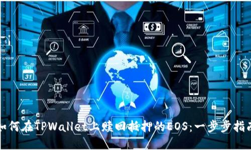 如何在TPWallet上赎回抵押的EOS：一步步指南