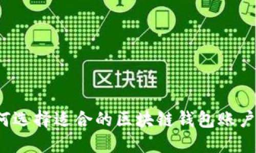 如何选择适合的区块链钱包账户名？