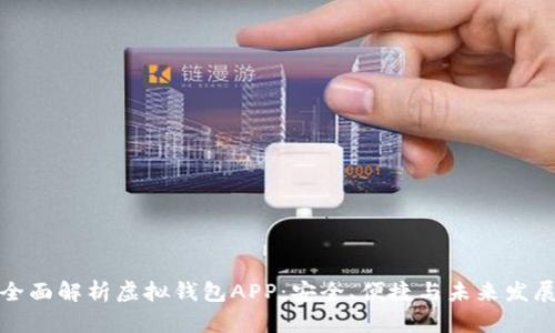 全面解析虚拟钱包APP：安全、便捷与未来发展