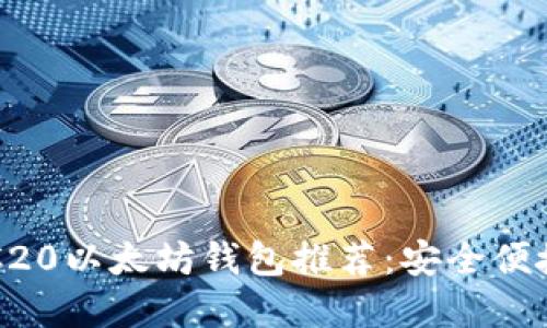 支持ERC20以太坊钱包推荐：安全便捷的选择