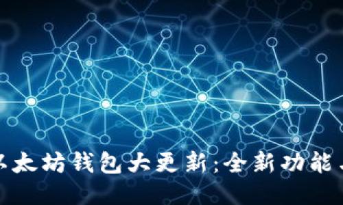 : TP钱包以太坊钱包大更新：全新功能与安全提升