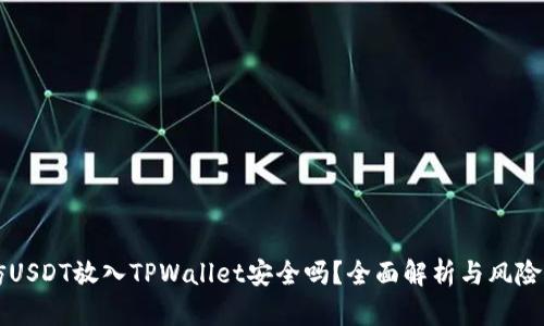 高仿USDT放入TPWallet安全吗？全面解析与风险评估