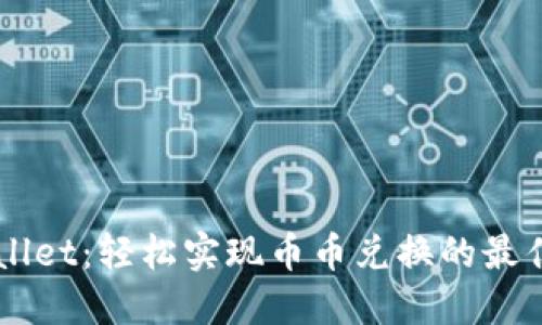 TPWallet：轻松实现币币兑换的最佳平台