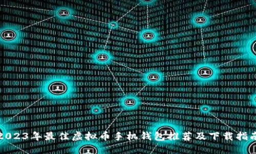 2023年最佳虚拟币手机钱包推荐及下载指南