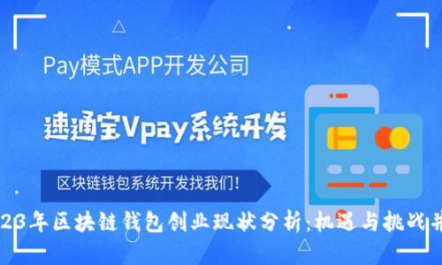 2023年区块链钱包创业现状分析：机遇与挑战并存