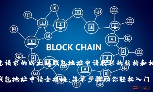 以下是您请求的以太坊钱包地址申请教程的结构和相关内容：

以太坊钱包地址申请全攻略：简单步骤助你轻松入门